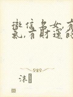 微信名女,有运气,有财运的微信名字