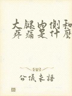 大腿内侧和膝盖疼痛是什么原因引起的