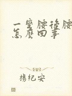 一弯腰后腰就疼怎么回事