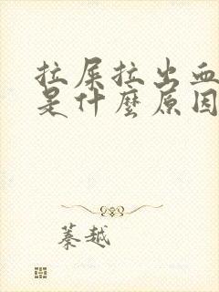 拉屎拉出血来了是什么原因