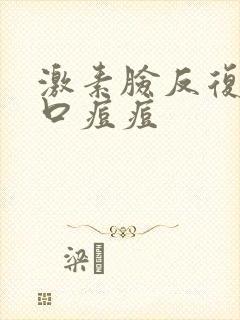 激素脸反复长闭口痘痘