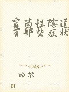 霉菌性阴道发炎有那些症状