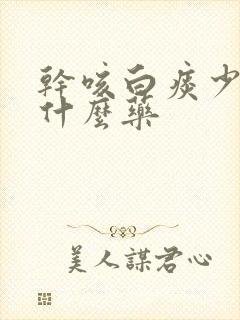 干咳白痰少痰吃什么药