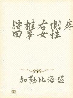 腰椎右侧疼怎么回事女性