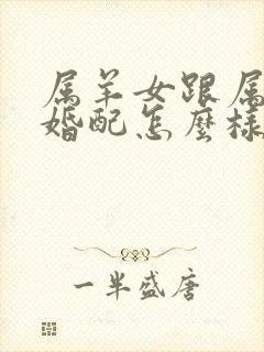 属羊女跟属兔男婚配怎么样