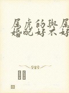 属虎的与属羊的婚配好不好