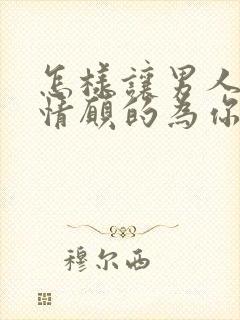 怎样让男人心甘情愿的为你花钱