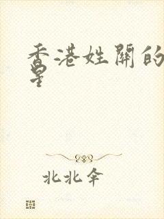 香港姓关的女明星