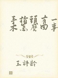 手指头有一个麻木怎么回事