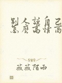 别人说自己老了怎么高情商回复