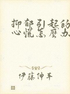 抑郁引起的失眠心慌怎么办