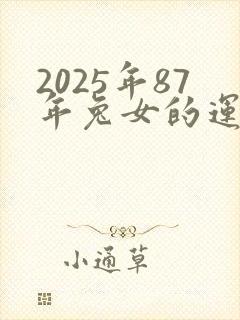 2025年87年兔女的运势怎么样