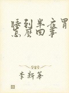 睡到半夜胃疼是怎么回事