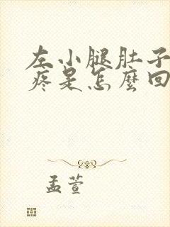 左小腿肚子抽筋疼是怎么回事