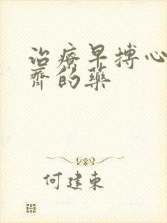 治疗早搏心率不齐的药封面