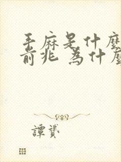 手麻是什么病的前兆 为什么会手麻封面