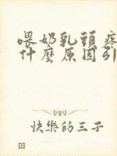 喂奶乳头疼痛是什么原因引起的