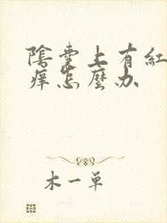 阴囊上有红点瘙痒怎么办