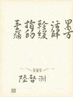 手指干活累的胀痛的缓解方法