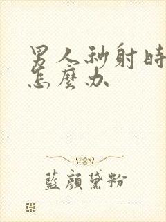 男人秒射时间短怎么办