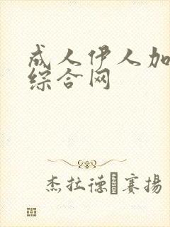 成人伊人加勒比综合网