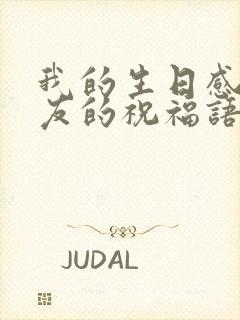 我的生日感谢朋友的祝福语言怎么说