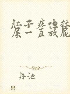 肚子疼但拉不出屎一直放屁