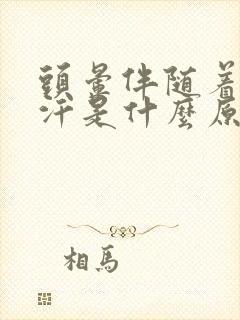 头晕伴随着出虚汗是什么原因引起