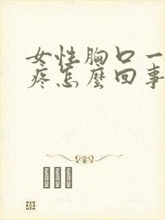 女性胸口一碰就疼怎么回事