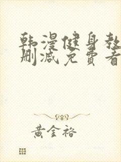 韩漫健身教练无删减免费看封面