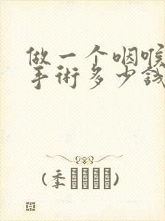 做一个咽喉息肉手术多少钱封面