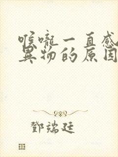 喉咙一直感觉有异物的原因封面