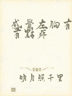 感觉左胸有点肿有点疼