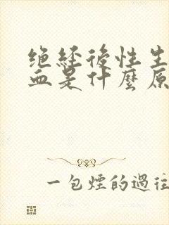 绝经后性生活出血是什么原因引起的