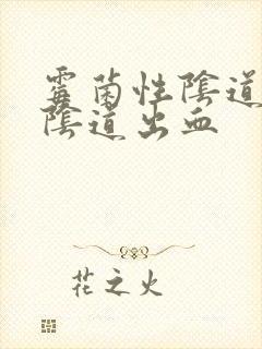 霉菌性阴道发炎阴道出血