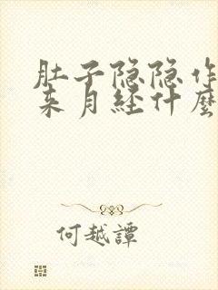 肚子隐隐作痛不来月经什么原因