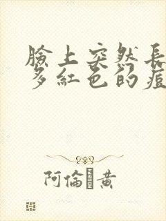 脸上突然长了好多红色的痘痘很疼