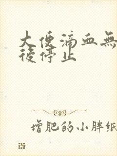 大便滴血无痛便后停止