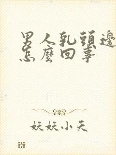 男人乳头边上疼怎么回事封面