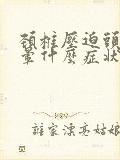 颈椎压迫头疼头晕什么症状