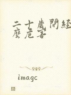 二十岁闭经有什么危害封面