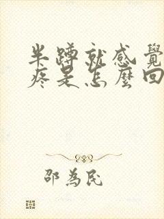 半蹲就感觉膝盖疼是怎么回事