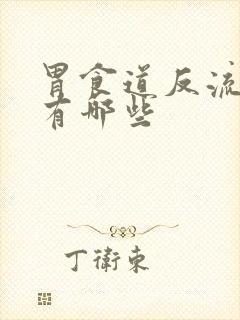 胃食道反流症状有哪些封面