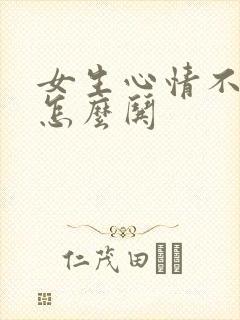 女生心情不好了怎么哄