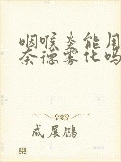 咽喉炎能用布地奈德雾化吗封面