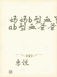 妈妈b型血宝宝ab型血爸爸是什么血型