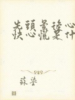 先头晕后心跳加快心慌是什么原因