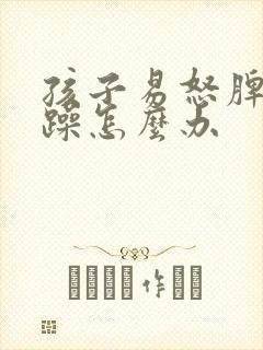 孩子易怒脾气暴躁怎么办