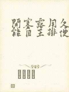 开塞露用久了不能自主排便怎么办封面