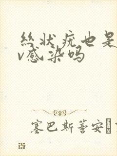 丝状疣也是hpv感染吗